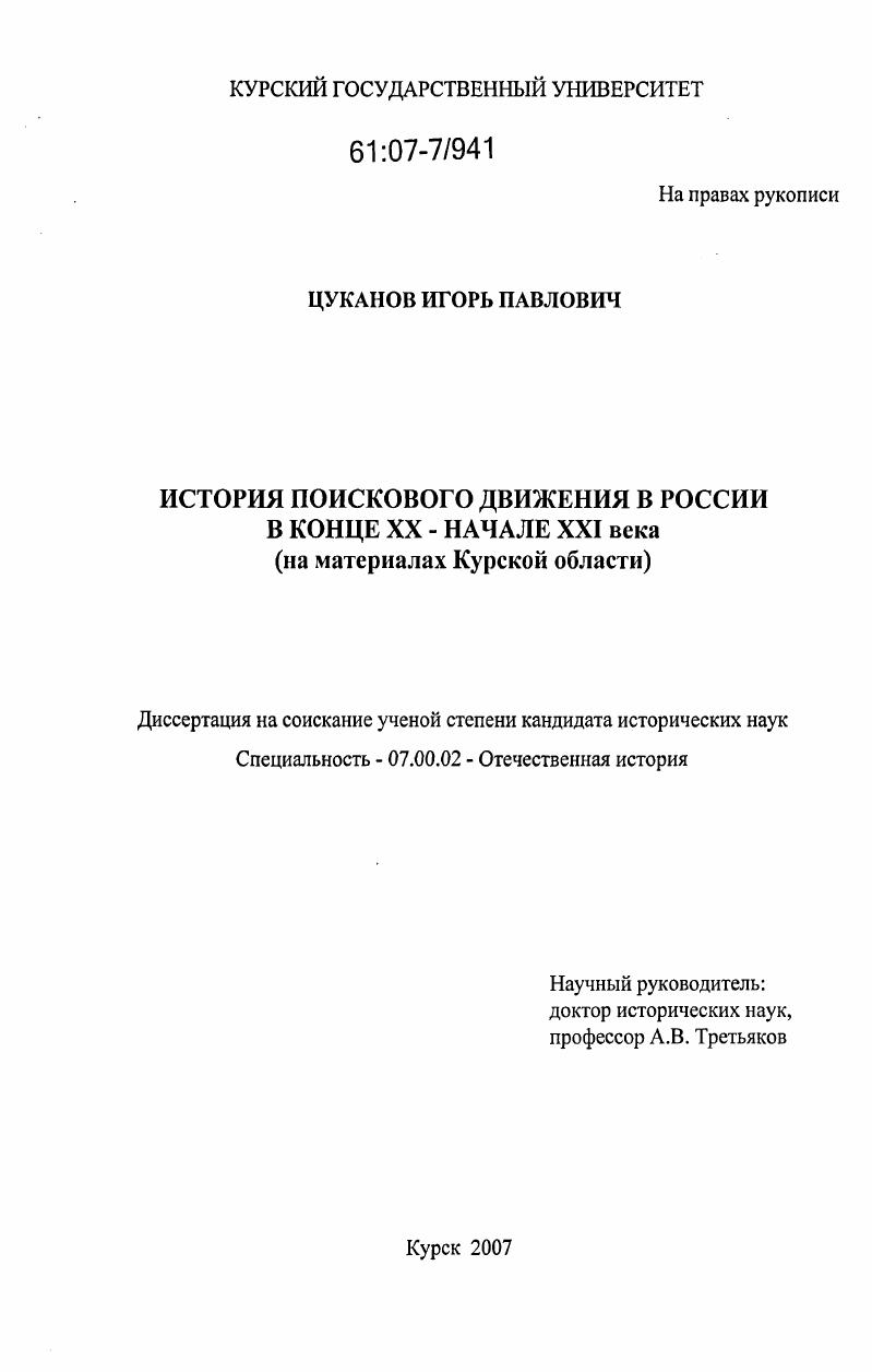 История поискового движения в России в конце XX - начале XXI века : на материалах Курской области