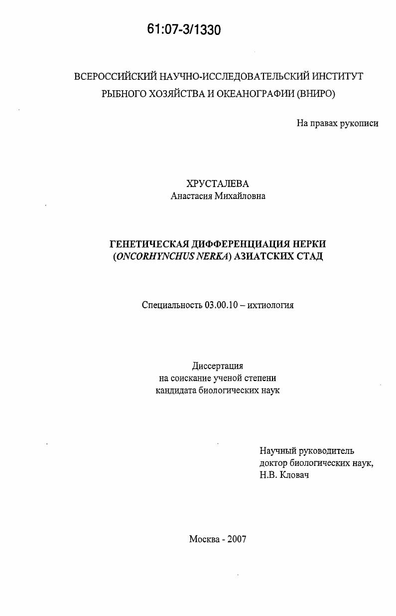 Генетическая дифференциация нерки (Oncorhynchus nerka) азиатских стад