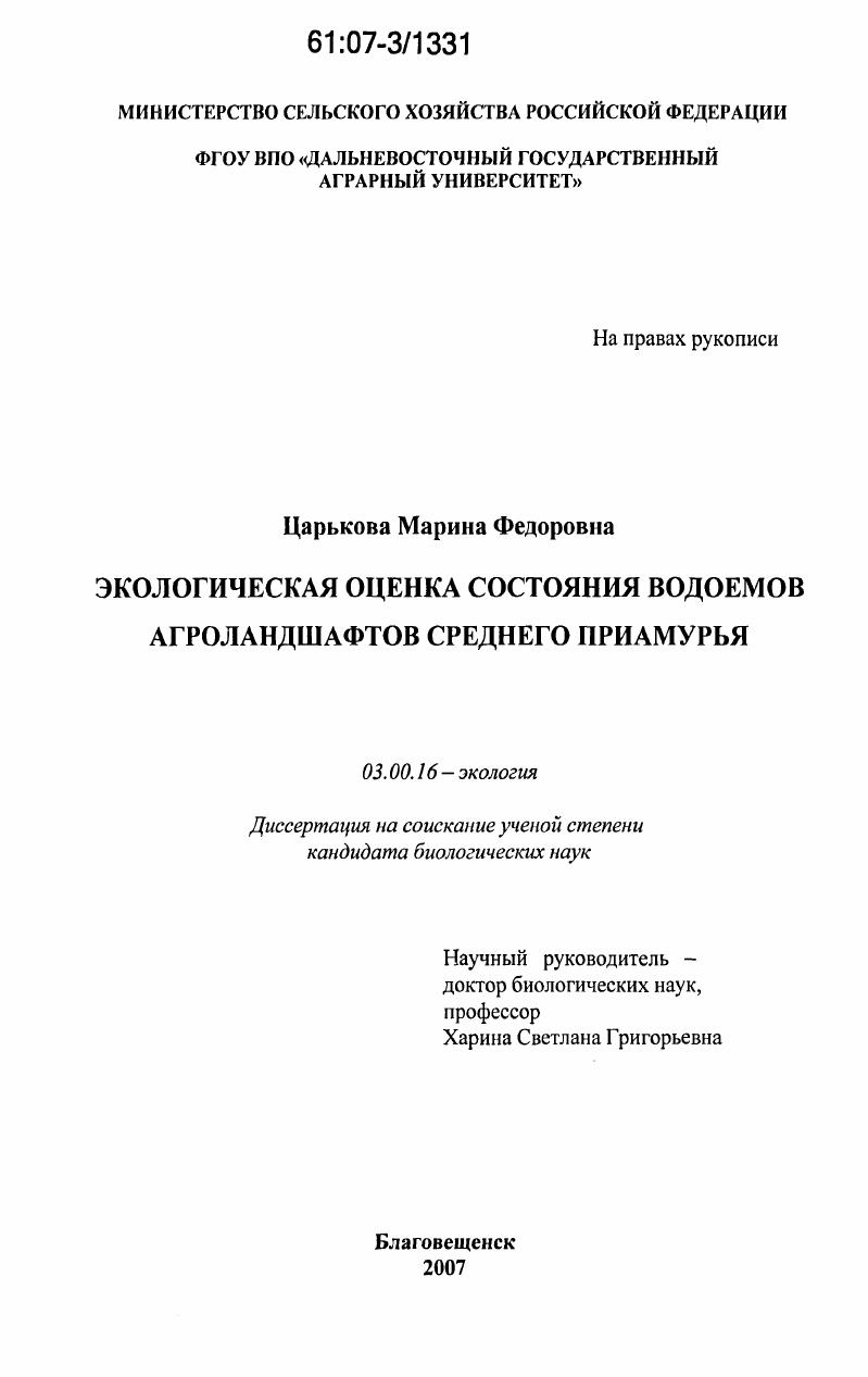 скачать диссертацию Экологическая оценка состояния водоемов агроландшафтов Среднего Приамурья Экологическая оценка состояния водоемов агроландшафтов Среднего Приамурья
