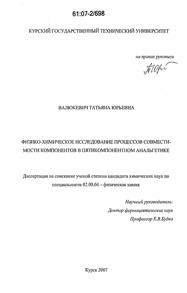 Физико-химическое исследование процессов совместимости компонентов в пятикомпонентном анальгетике
