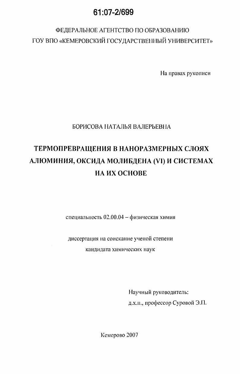 Термопревращения в наноразмерных слоях алюминия, оксида молибдена (VI) и системах на их основе