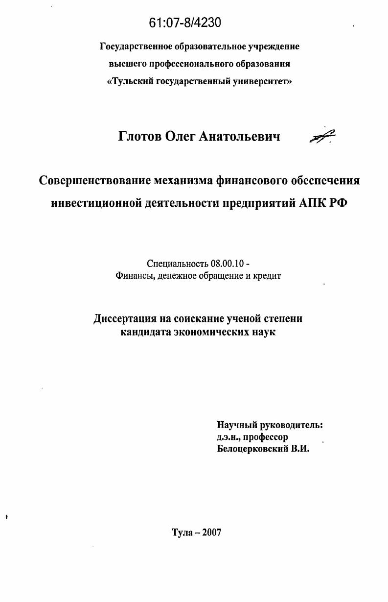 Совершенствование механизма финансового обеспечения инвестиционной деятельности предприятий АПК РФ