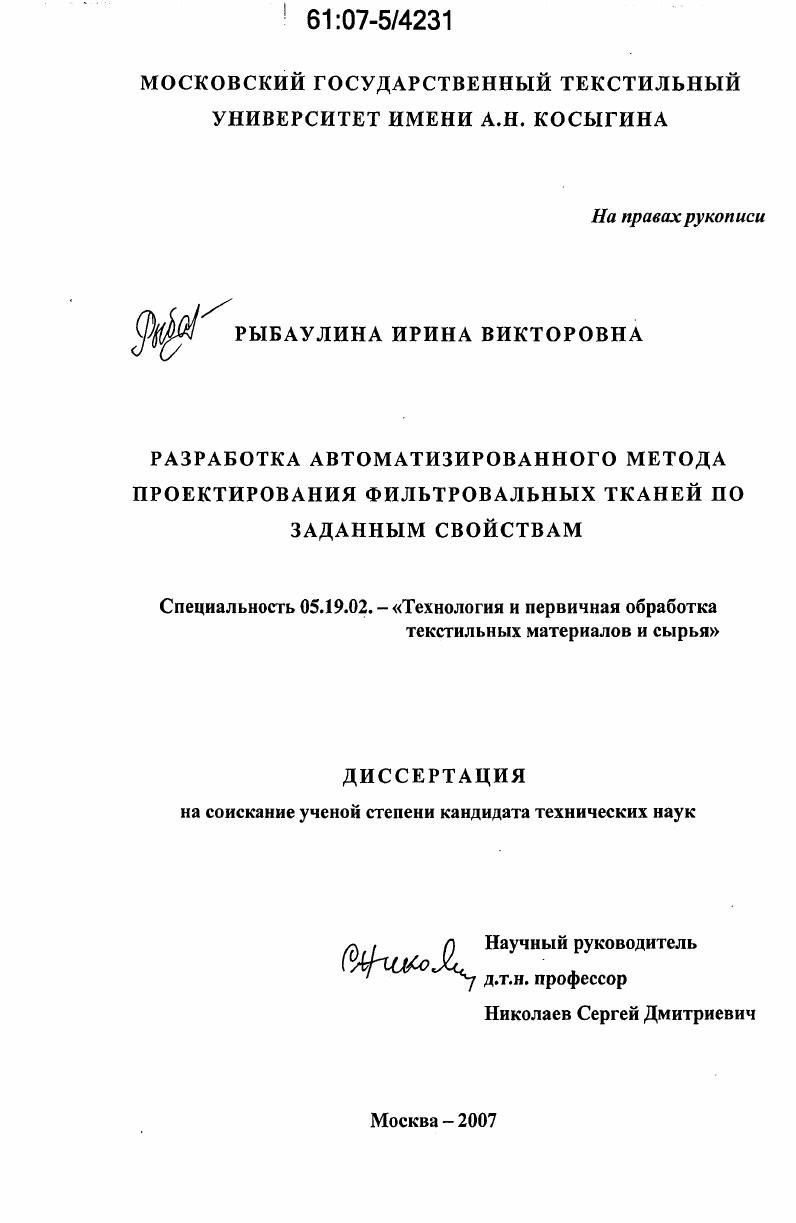 Разработка автоматизированного метода проектирования фильтровальных тканей по заданным свойствам