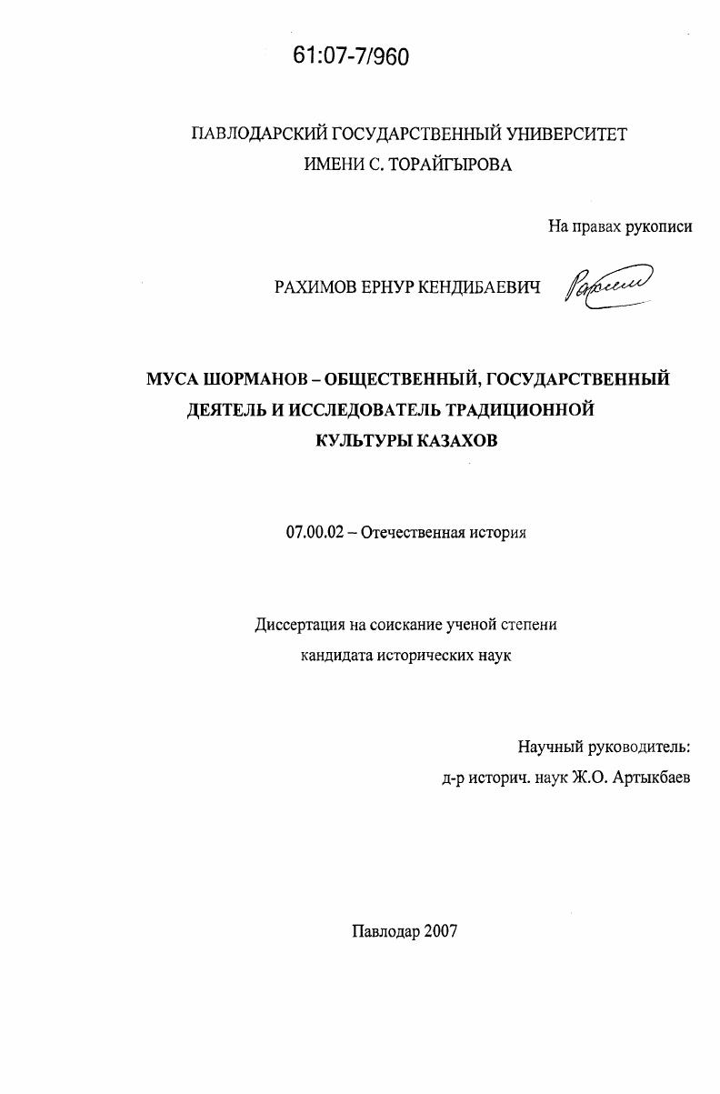 скачать диссертацию Муса Шорманов - общественный, государственный деятель и исследователь традиционной культуры казахов Муса Шорманов - общественный, государственный деятель и исследователь традиционной культуры казахов