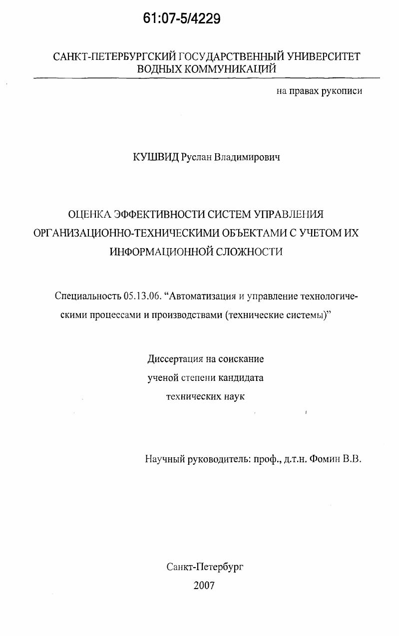 Оценка эффективности систем управления организационно-техническими объектами с учетом их информационной сложности