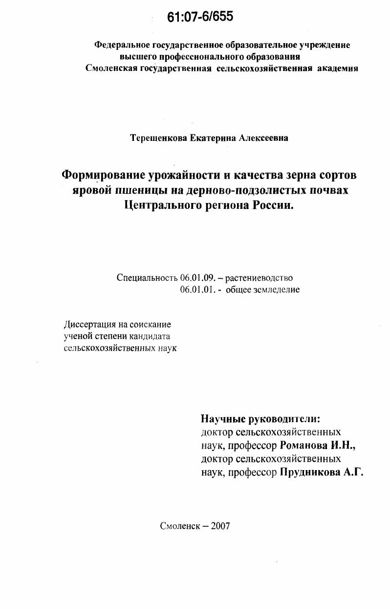 скачать диссертацию Формирование урожайности и качества зерна сортов яровой пшеницы на дерново-подзолистых почвах Центрального региона России Формирование урожайности и качества зерна сортов яровой пшеницы на дерново-подзолистых почвах Центрального региона России