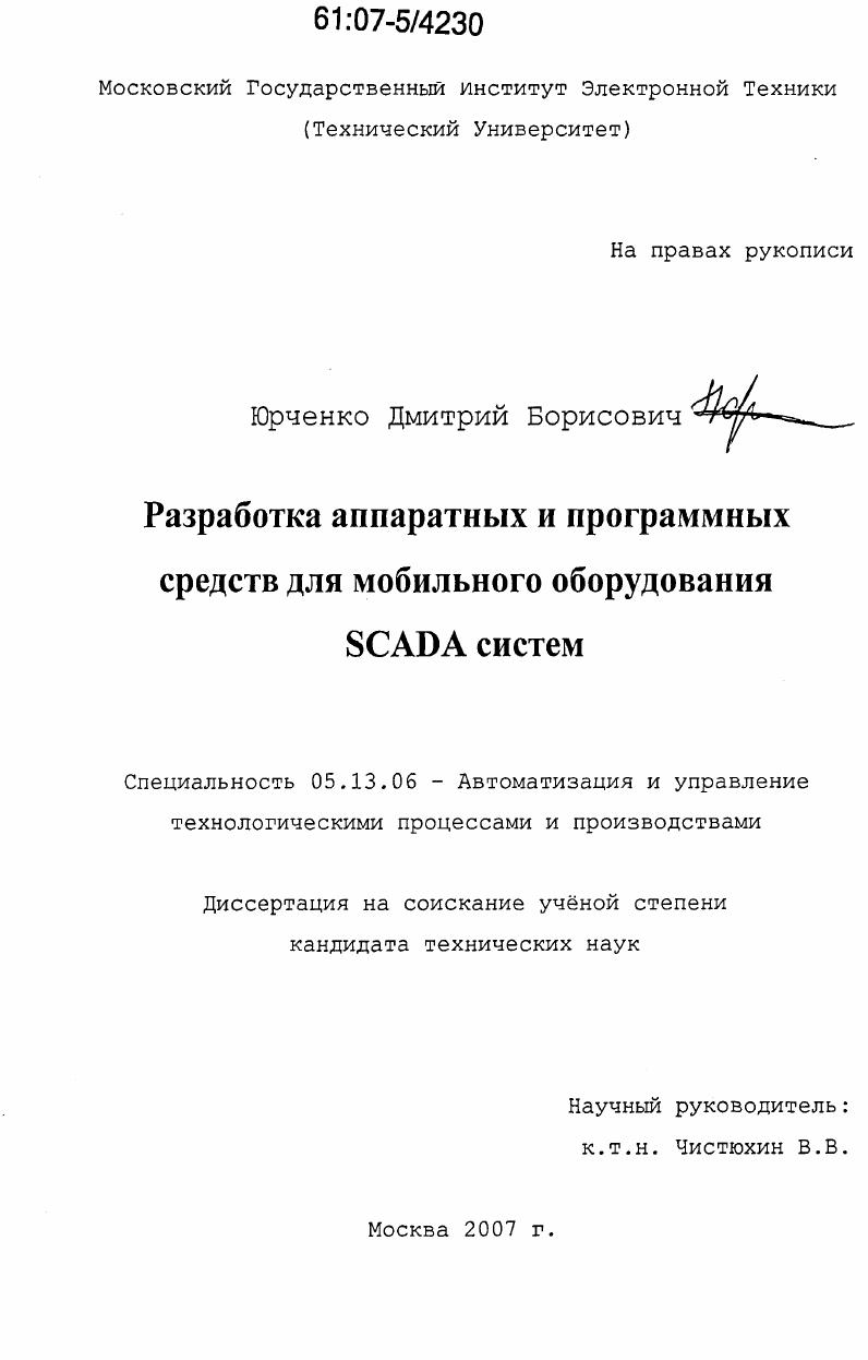 Разработка аппаратных и программных средств для мобильного оборудования SCADA систем