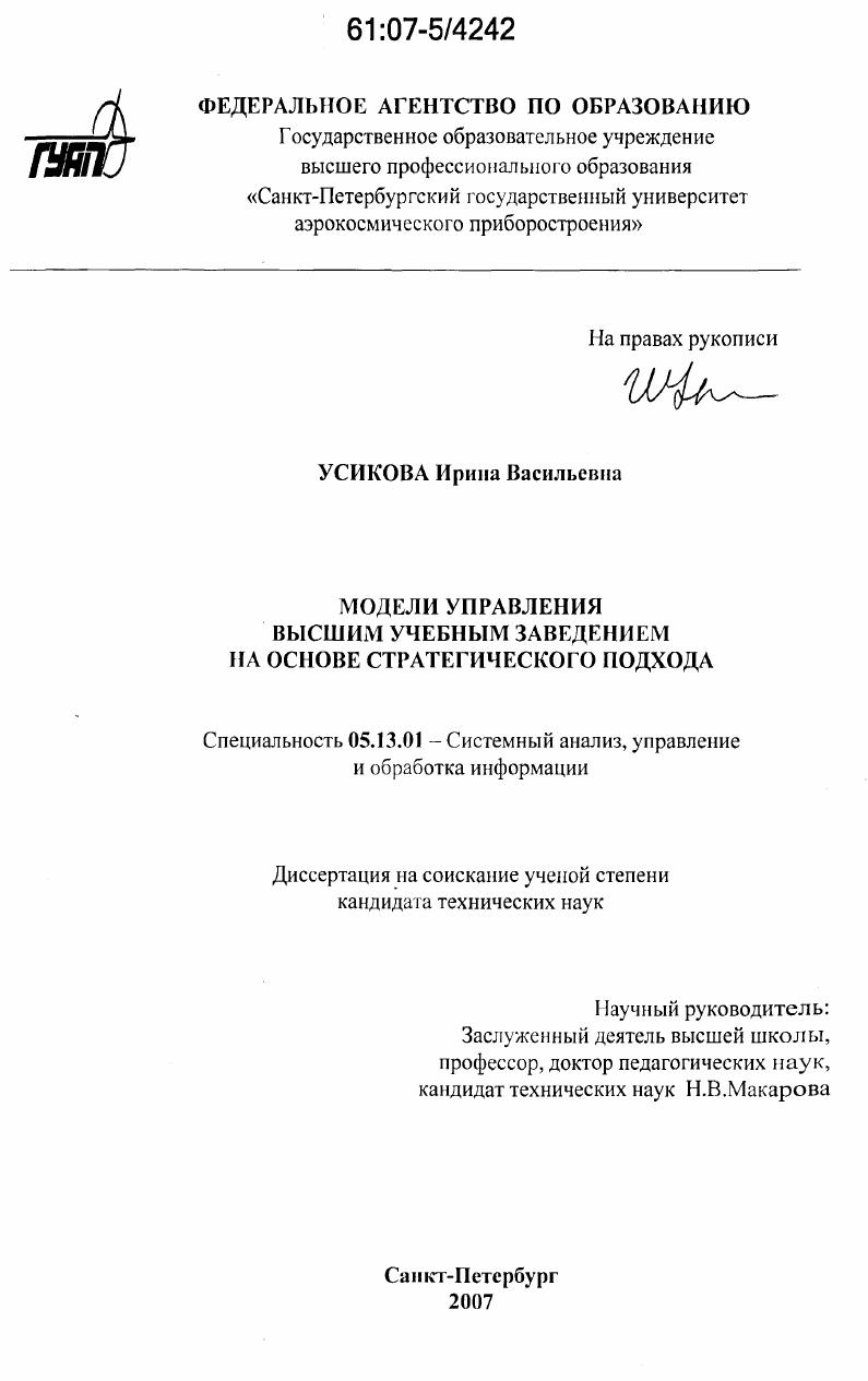 скачать диссертацию Модели управления высшим учебным заведением на основе стратегического подхода Модели управления высшим учебным заведением на основе стратегического подхода