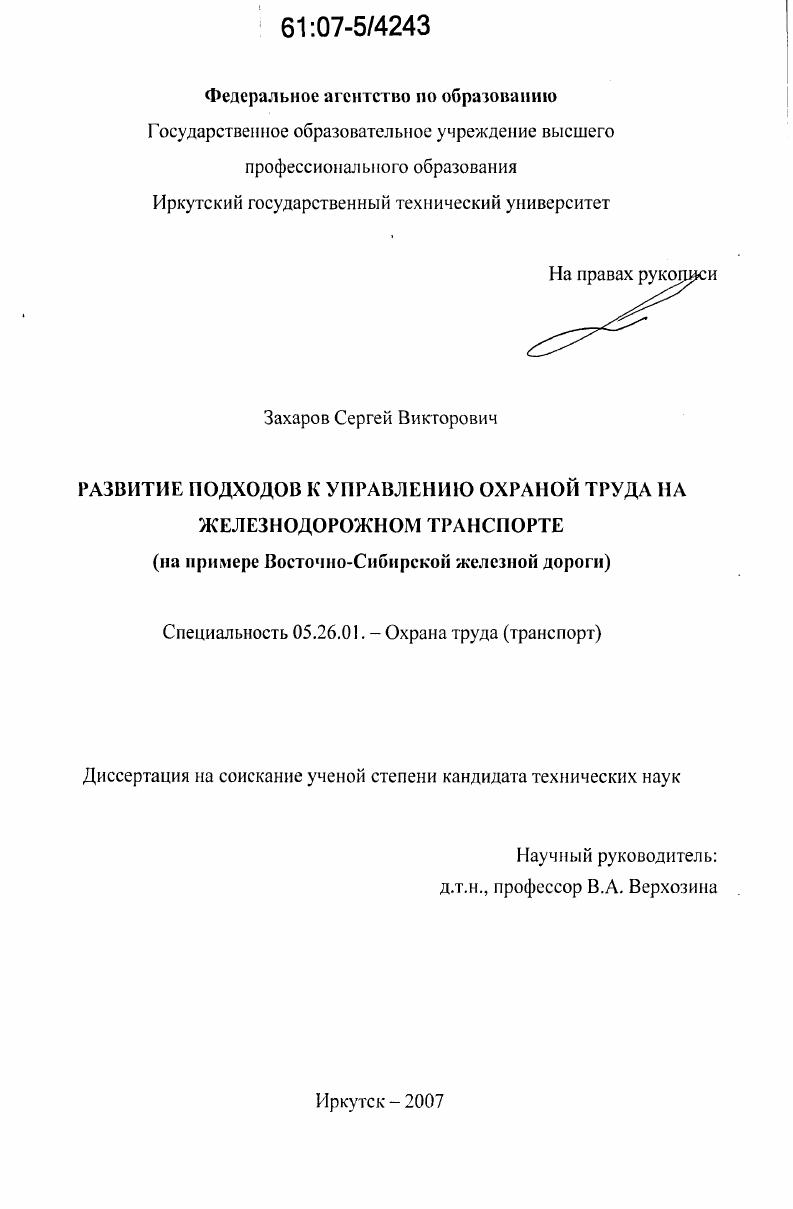 скачать диссертацию Развитие подходов к управлению охраной труда на железнодорожном транспорте : на примере Восточно-Сибирской железной дороги Развитие подходов к управлению охраной труда на железнодорожном транспорте : на примере Восточно-Сибирской железной дороги