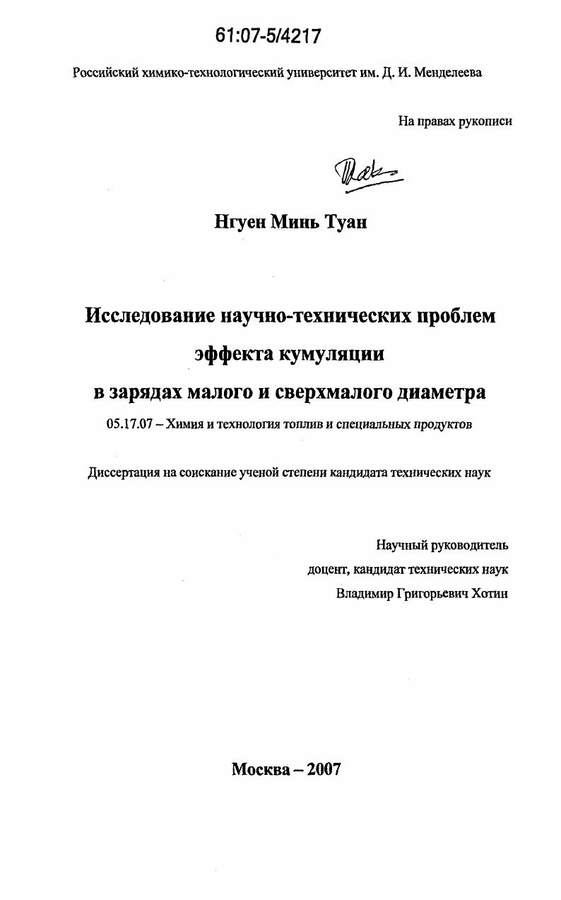 Исследование научно-технических проблем эффекта кумуляции в зарядах малого и сверхмалого диаметра
