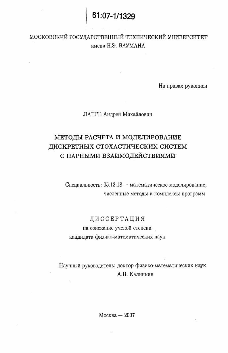 скачать диссертацию Методы расчета и моделирование дискретных стохастических систем с парными взаимодействиями Методы расчета и моделирование дискретных стохастических систем с парными взаимодействиями