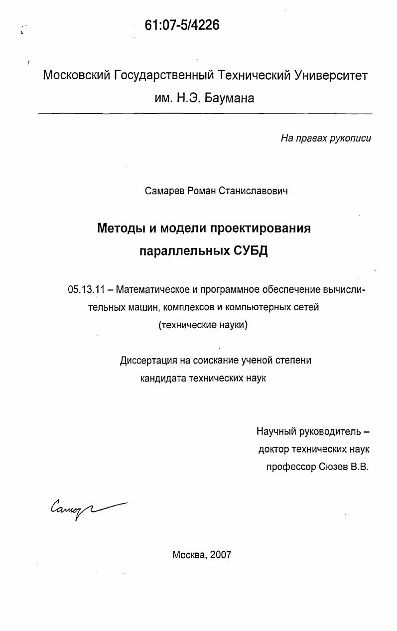 Методы и модели проектирования параллельных СУБД