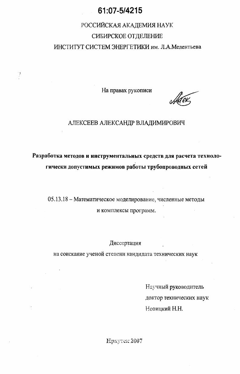 Разработка методов и инструментальных средств для расчета технологически допустимых режимов работы трубопроводных сетей