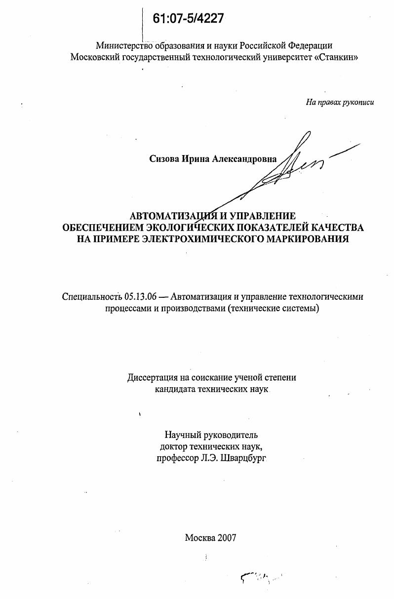 Автоматизация и управление обеспечением экологических показателей качества на примере электрохимического маркирования