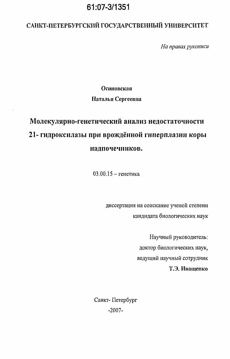 Молекулярно-генетический анализ недостаточности 21-гидроксилазы при врождённой гиперплазии коры надпочечников