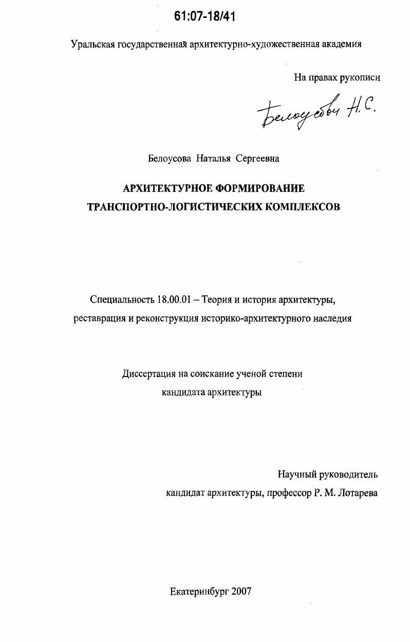 Архитектурное формирование транспортно-логистических комплексов