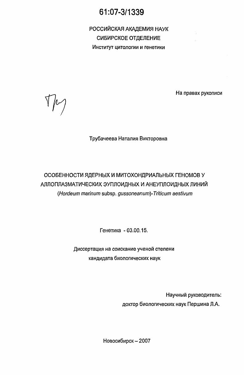 скачать диссертацию Особенности ядерных и митохондриальных геномов у аллоплазматических эуплоидных и анеуплоидных линий : Hordeum marinum subsp. gussoneanum - Triticum aestivum Особенности ядерных и митохондриальных геномов у аллоплазматических эуплоидных и анеуплоидных линий : Hordeum marinum subsp. gussoneanum - Triticum aestivum