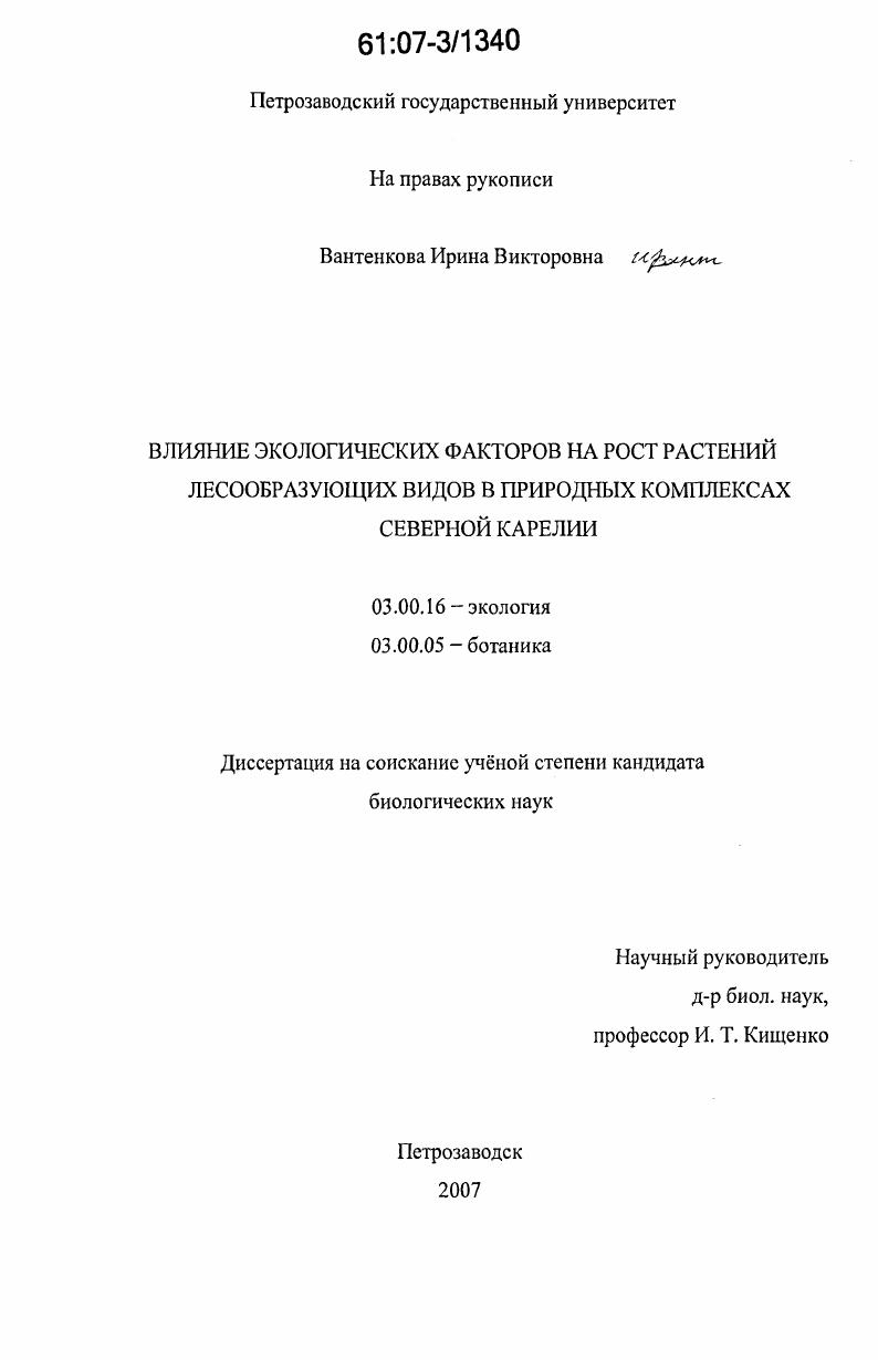 Влияние экологических факторов на рост растений лесообразующих видов в природных комплексах северной Карелии