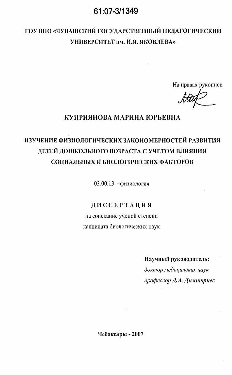 скачать диссертацию Изучение физиологических закономерностей развития детей дошкольного возраста с учетом влияния социальных и биологических факторов Изучение физиологических закономерностей развития детей дошкольного возраста с учетом влияния социальных и биологических факторов