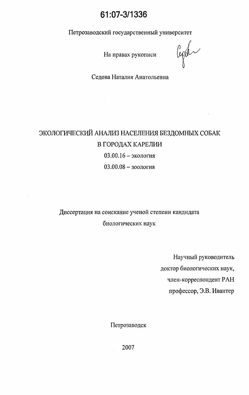 Экологический анализ населения бездомных собак в городах Карелии