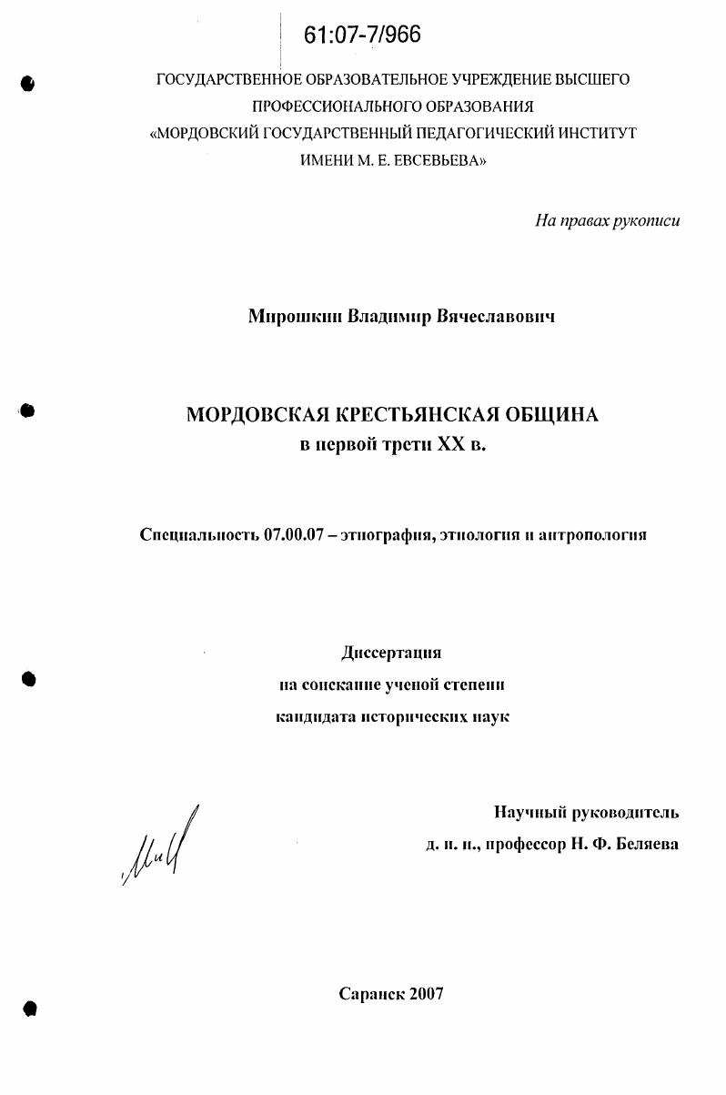 Мордовская крестьянская община в первой трети XX в.