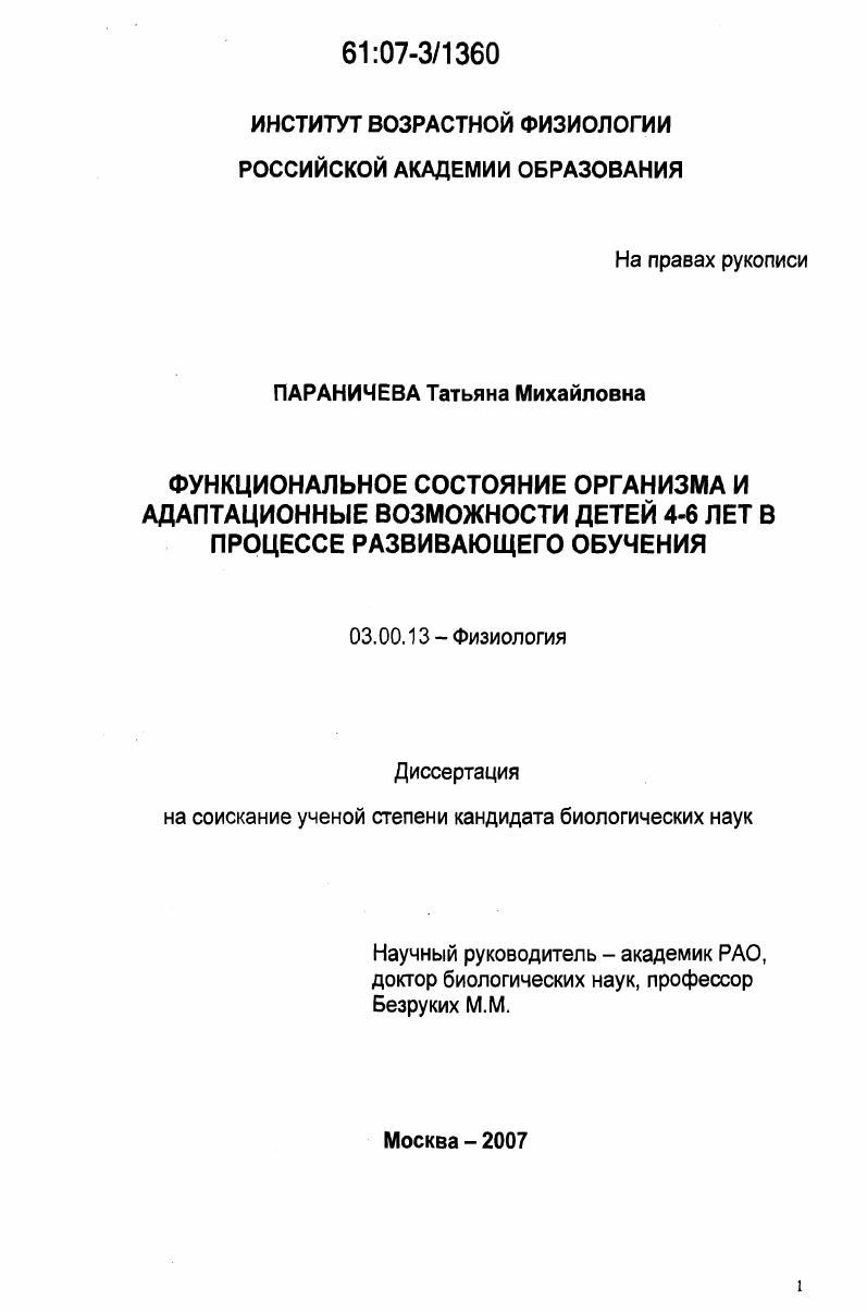 Функциональное состояние организма и адаптационные возможности детей 4-6 лет в процессе развивающего обучения