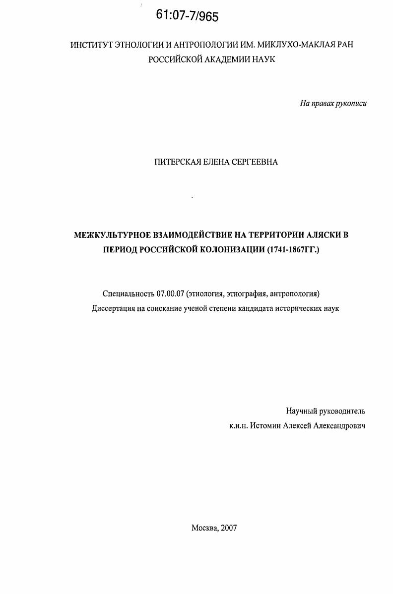 Межкультурное взаимодействие на территории Аляски в период российской колонизации : 1741 - 1867 гг.