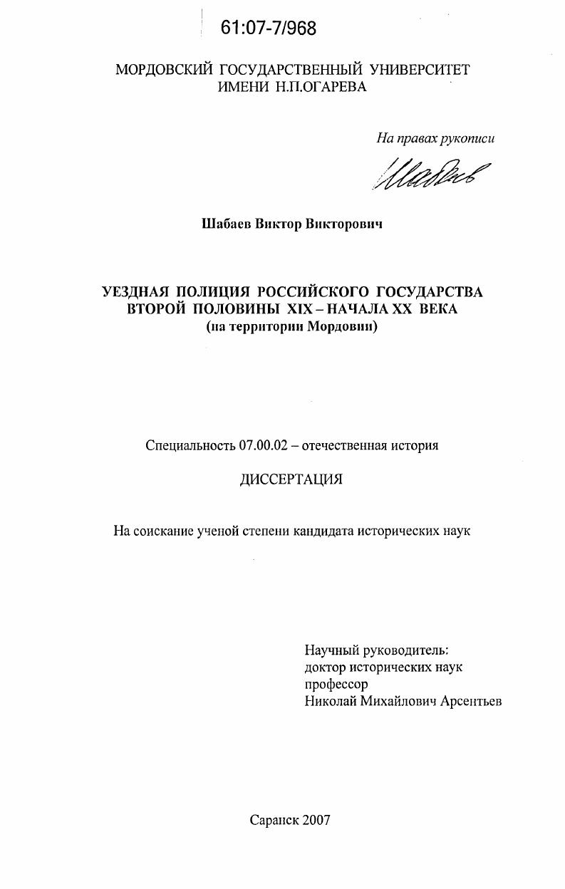 скачать диссертацию Уездная полиция Российского государства второй половины XIX - начала XX века : на территории Мордовии Уездная полиция Российского государства второй половины XIX - начала XX века : на территории Мордовии