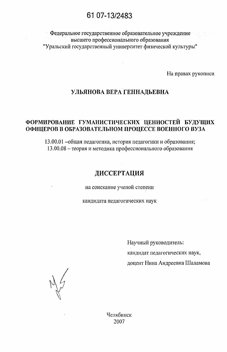 скачать диссертацию Формирование гуманистических ценностей будущих офицеров в образовательном процессе военного вуза Формирование гуманистических ценностей будущих офицеров в образовательном процессе военного вуза