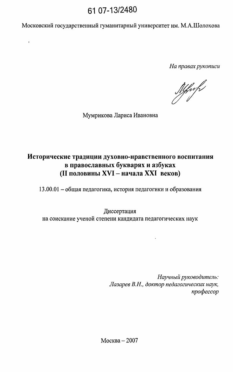 скачать диссертацию Исторические традиции духовно-нравственного воспитания в православных букварях и азбуках : II половины XVI - начала XXI веков Исторические традиции духовно-нравственного воспитания в православных букварях и азбуках : II половины XVI - начала XXI веков
