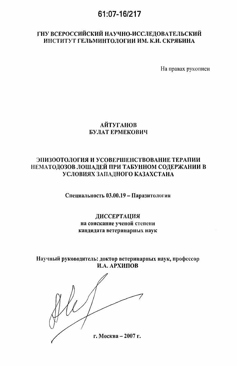 Эпизоотология и усовершенствование терапии нематодозов лошадей при табунном содержании в условиях Западного Казахстана