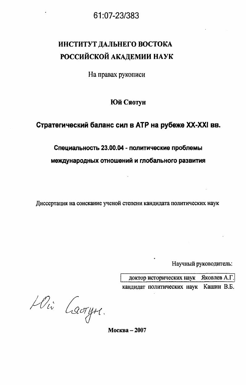 Стратегический баланс сил в АТР на рубеже XX - XXI вв.