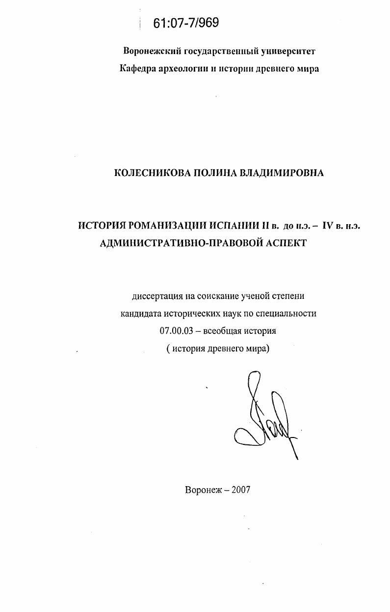 скачать диссертацию История романизации Испании II в. до н.э.- IV в. н.э. административно-правовой аспект История романизации Испании II в. до н.э.- IV в. н.э. административно-правовой аспект