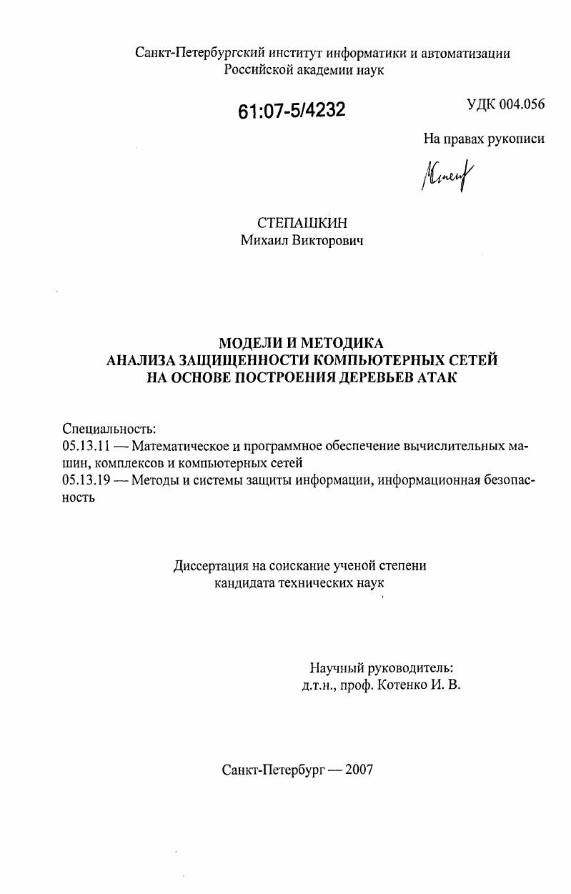 Модели и методика анализа защищенности компьютерных сетей на основе построения деревьев атак