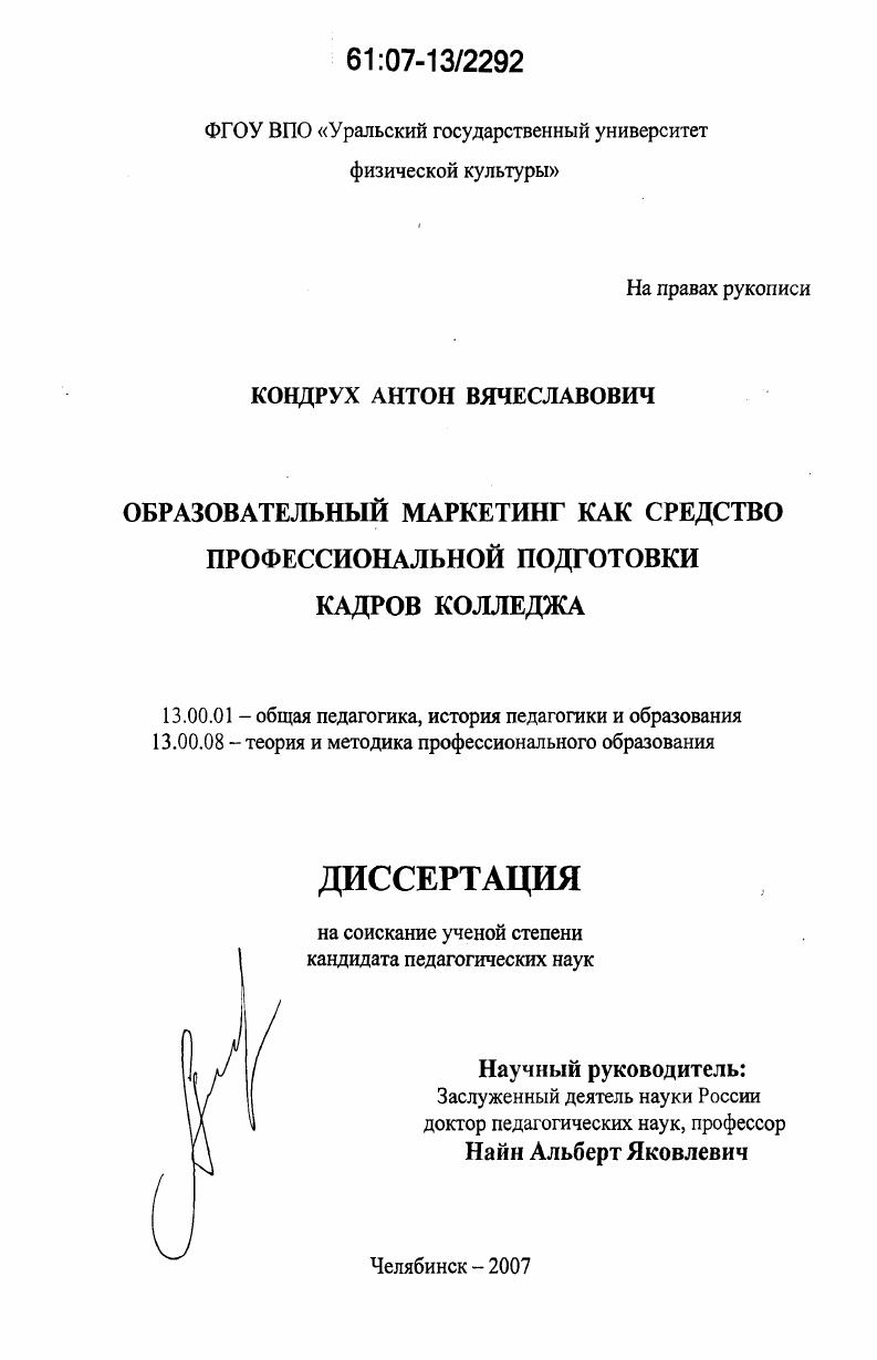 скачать диссертацию Образовательный маркетинг как средство профессиональной подготовки кадров колледжа Образовательный маркетинг как средство профессиональной подготовки кадров колледжа
