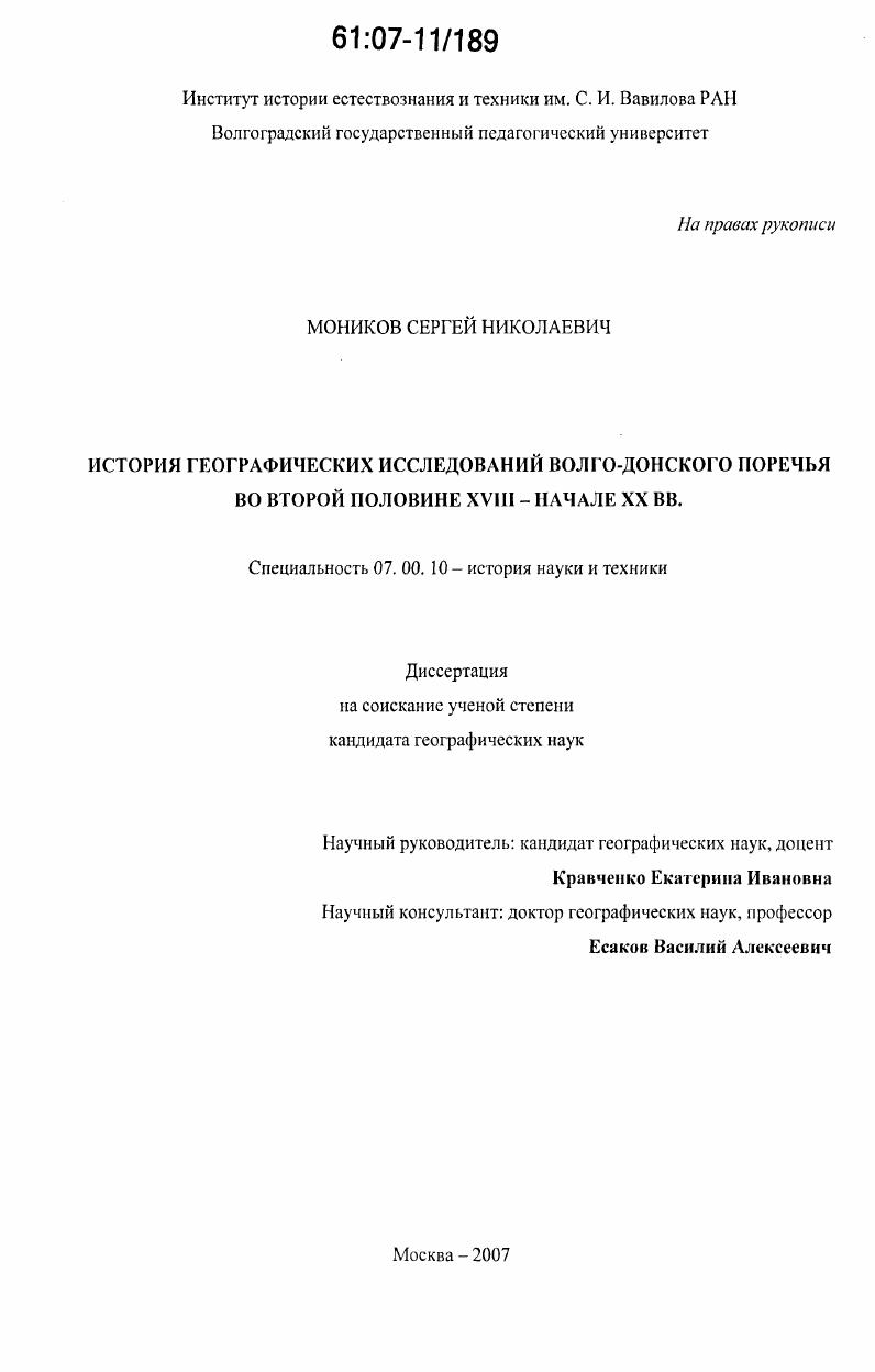 История географических исследований Волго-Донского поречья во второй половине XVIII - начале XX вв.