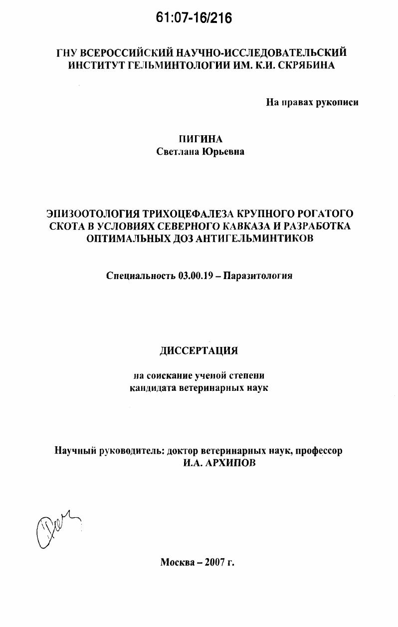 Эпизоотология трихоцефалеза крупного рогатого скота в условиях Северного Кавказа и разработка оптимальных доз антигельминтиков