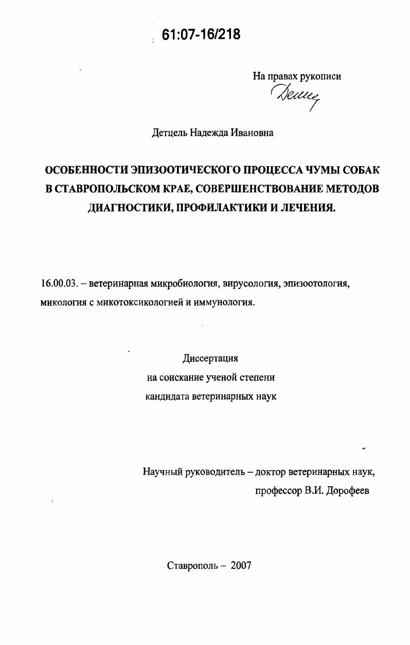 Особенности эпизоотического процесса чумы собак в Ставропольском крае, совершенствование методов диагностики, профилактики и лечения
