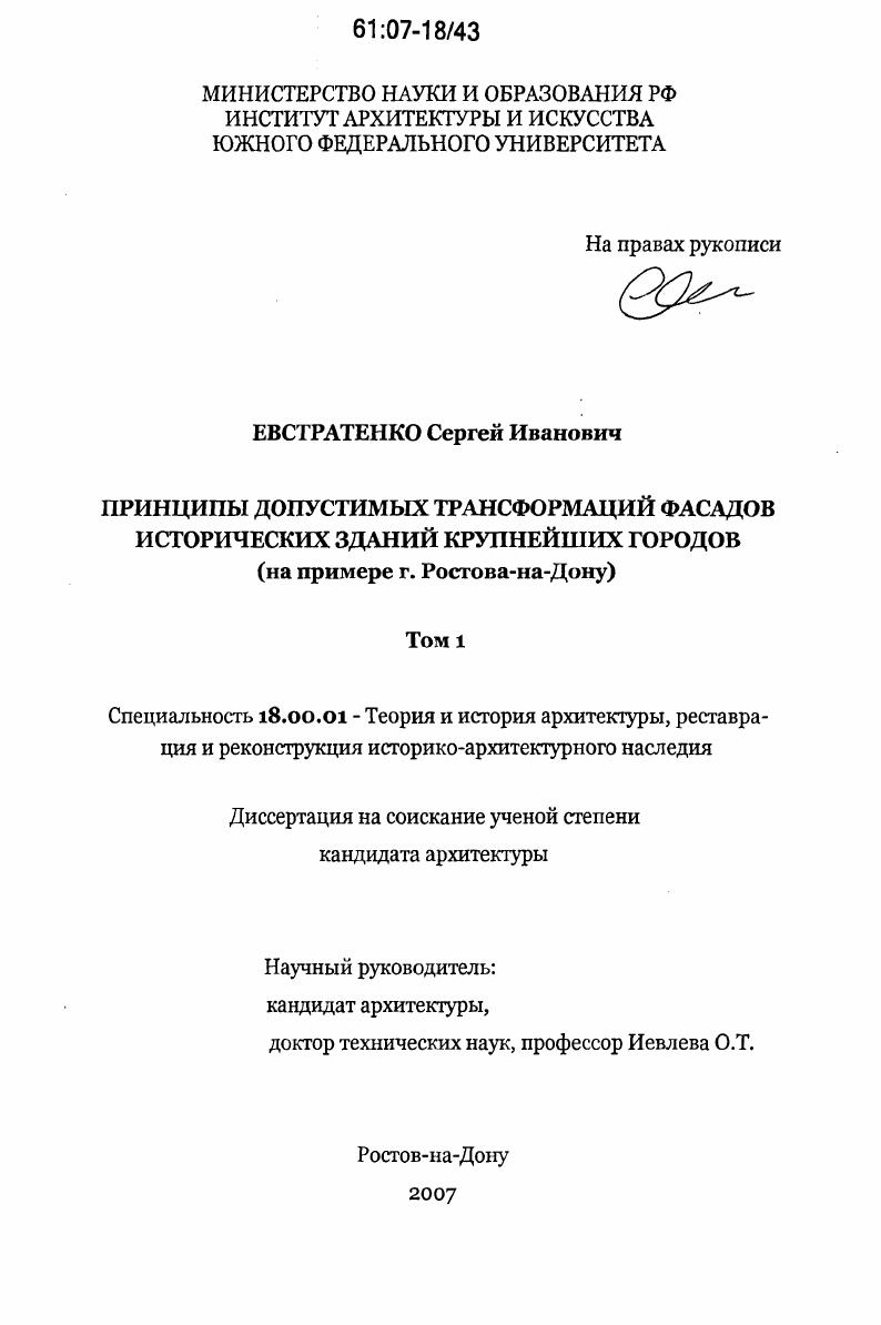 скачать диссертацию Принципы допустимых трансформаций фасадов исторических зданий крупнейших городов : на примере г. Ростова-на-Дону Принципы допустимых трансформаций фасадов исторических зданий крупнейших городов : на примере г. Ростова-на-Дону