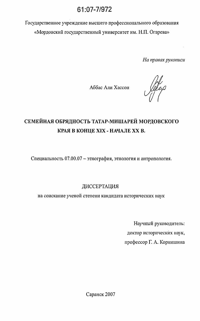 скачать диссертацию Семейная обрядность татар-мишарей мордовского края в конце XIX - начале XX в. Семейная обрядность татар-мишарей мордовского края в конце XIX - начале XX в.