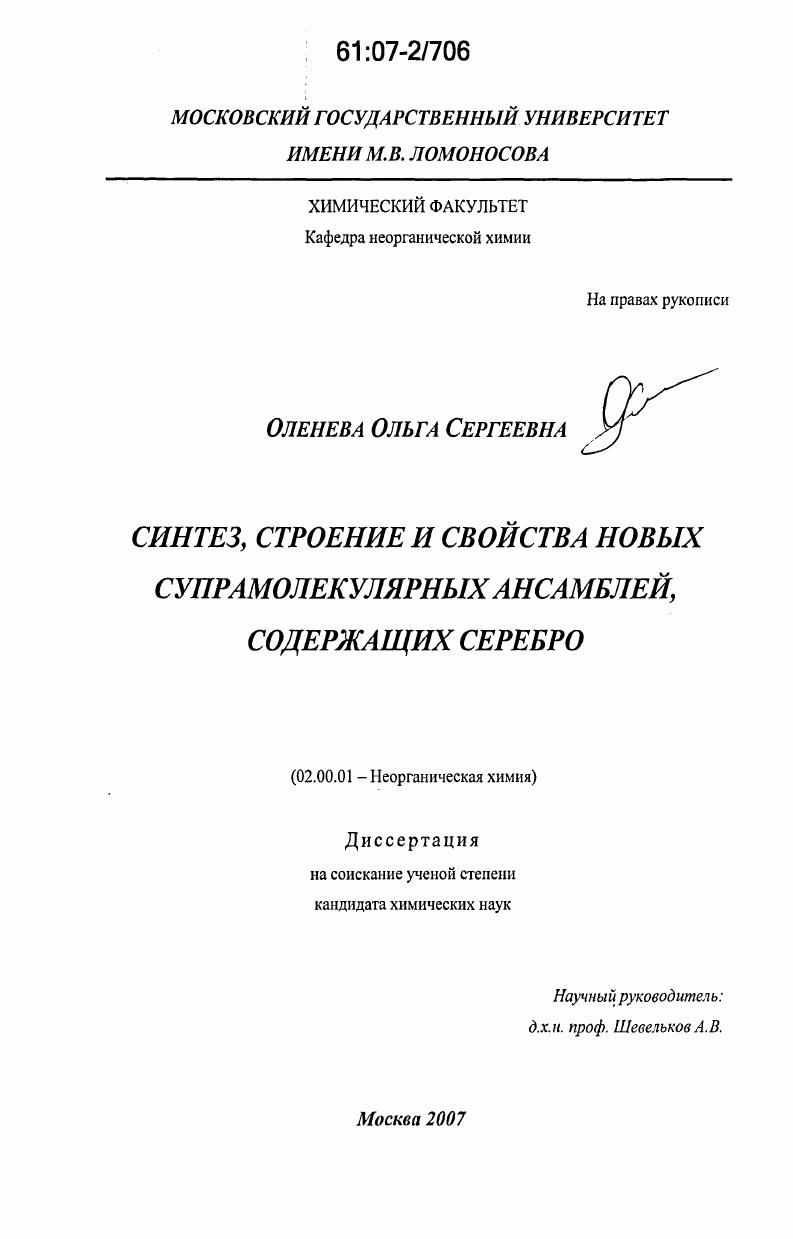 Синтез, строение и свойства новых супрамолекулярных ансамблей, содержащих серебро