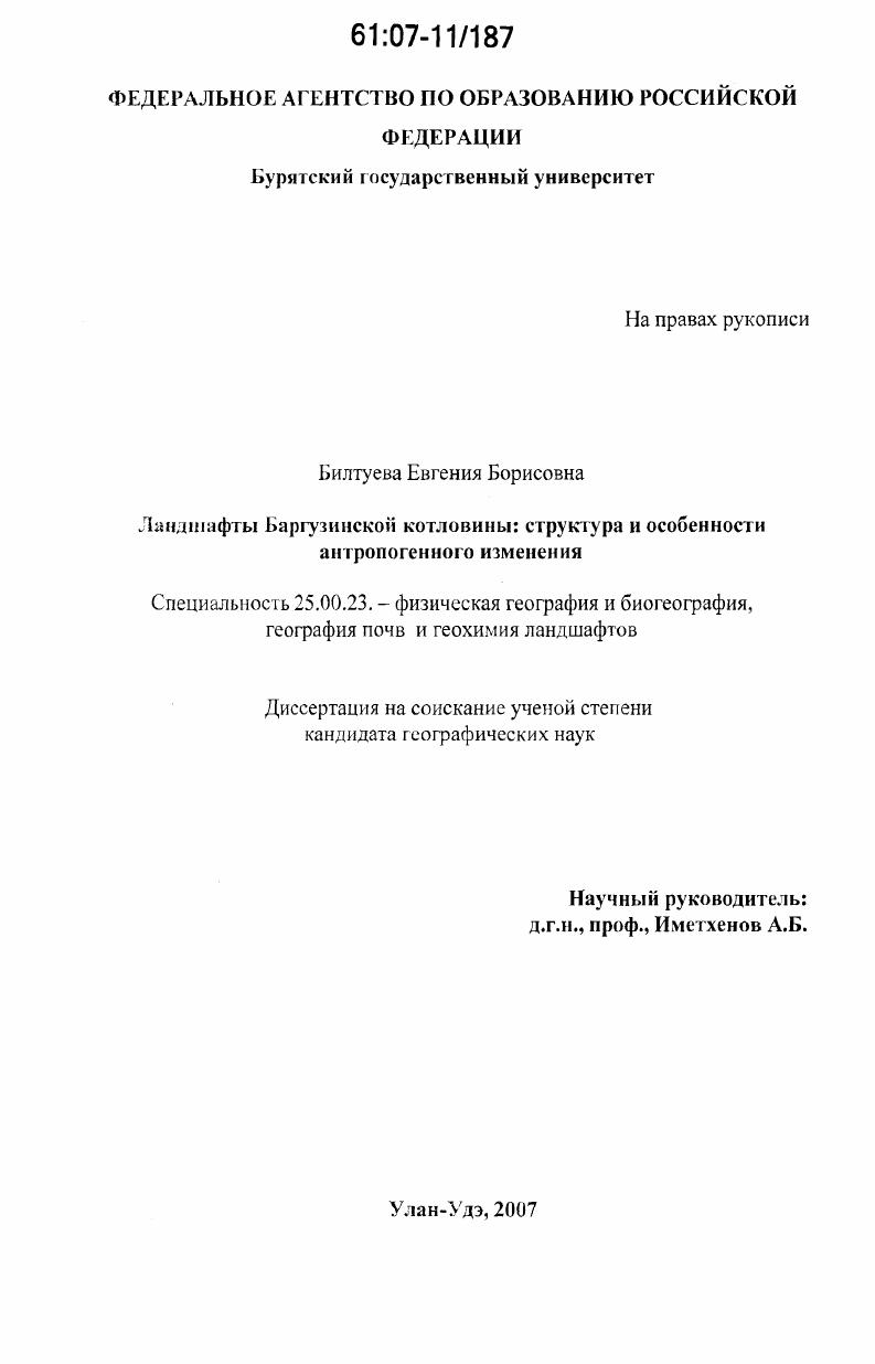 Ландшафты Баргузинской котловины: структура и особенности антропогенного изменения