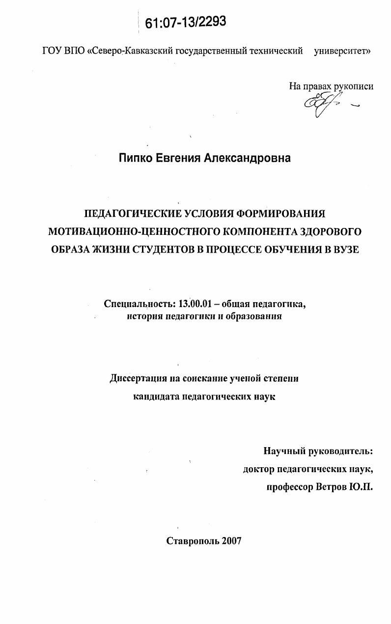 скачать диссертацию Педагогические условия формирования мотивационно-ценностного компонента здорового образа жизни студентов в процессе обучения в вузе Педагогические условия формирования мотивационно-ценностного компонента здорового образа жизни студентов в процессе обучения в вузе
