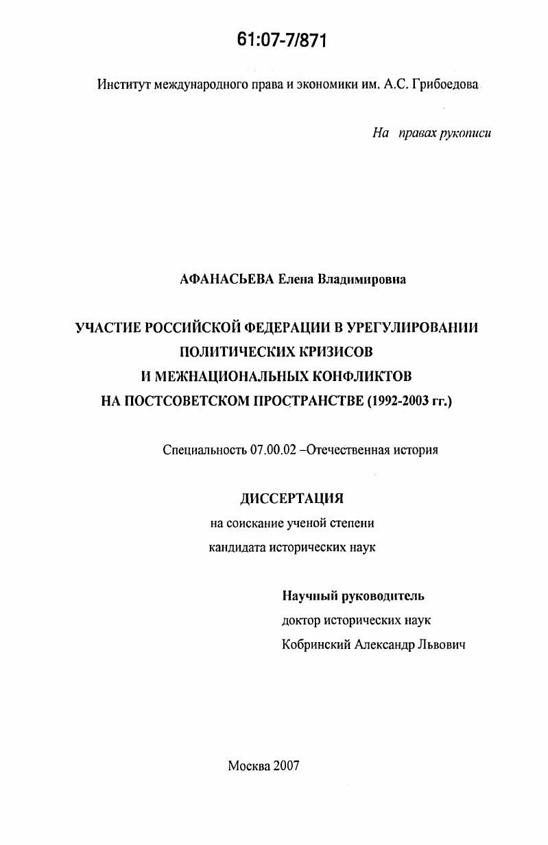 скачать диссертацию Участие Российской Федерации в урегулировании политических кризисов и межнациональных конфликтов на постсоветском пространстве : 1992 - 2003 гг. Участие Российской Федерации в урегулировании политических кризисов и межнациональных конфликтов на постсоветском пространстве : 1992 - 2003 гг.