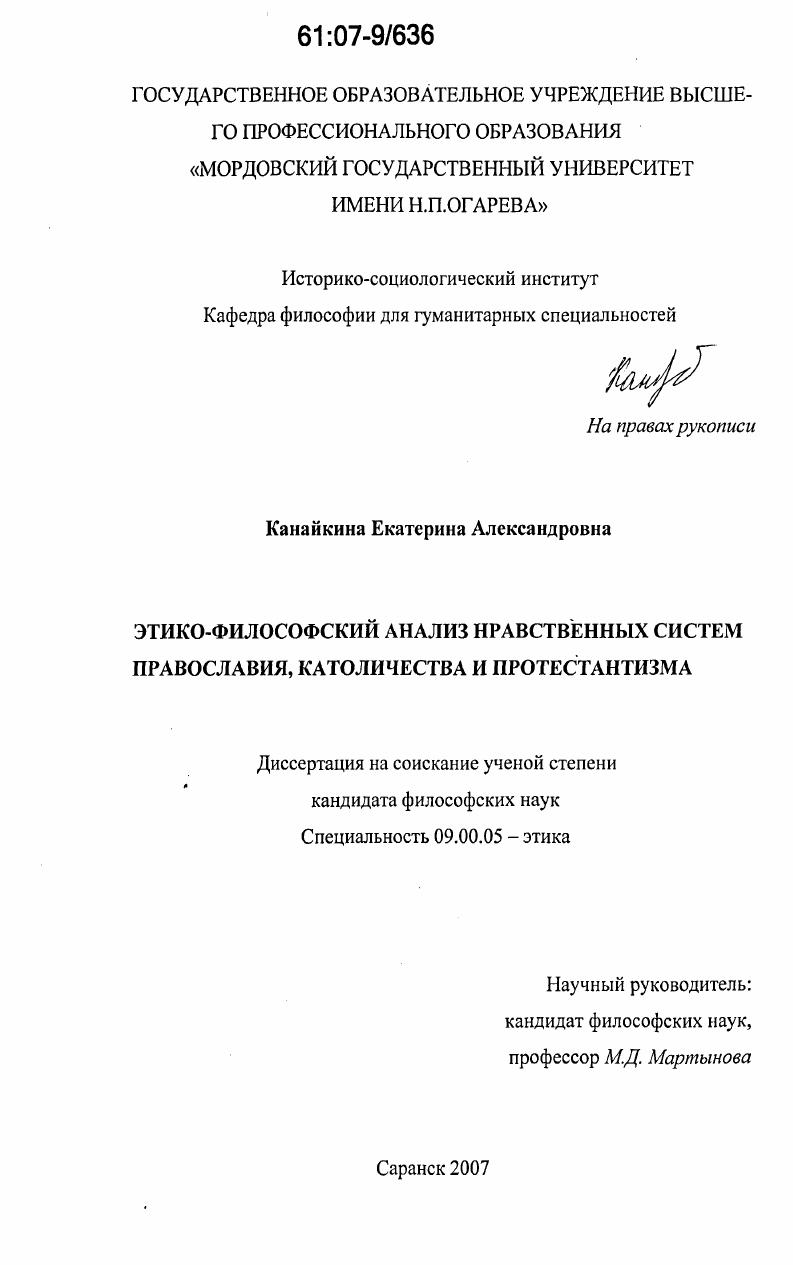Этико-философский анализ нравственных систем православия, католичества и протестантизма