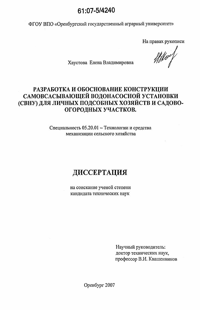 скачать диссертацию Разработка и обоснование конструкции самовсасывающей водонасосной установки (СВНУ) для личных подсобных хозяйств и садово-огородных участков Разработка и обоснование конструкции самовсасывающей водонасосной установки (СВНУ) для личных подсобных хозяйств и садово-огородных участков