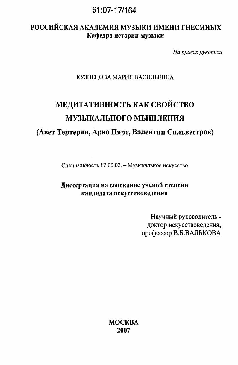 Медитативность как свойство музыкального мышления : Авет Тертерян, Арво Пярт, Валентин Сильвестров