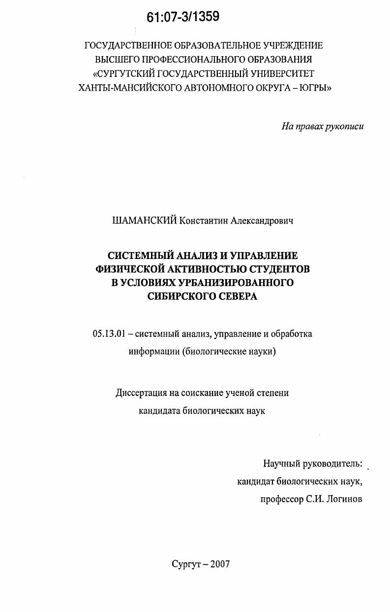 скачать диссертацию Системный анализ и управление физической активностью студентов в условиях урбанизированного Сибирского Севера Системный анализ и управление физической активностью студентов в условиях урбанизированного Сибирского Севера