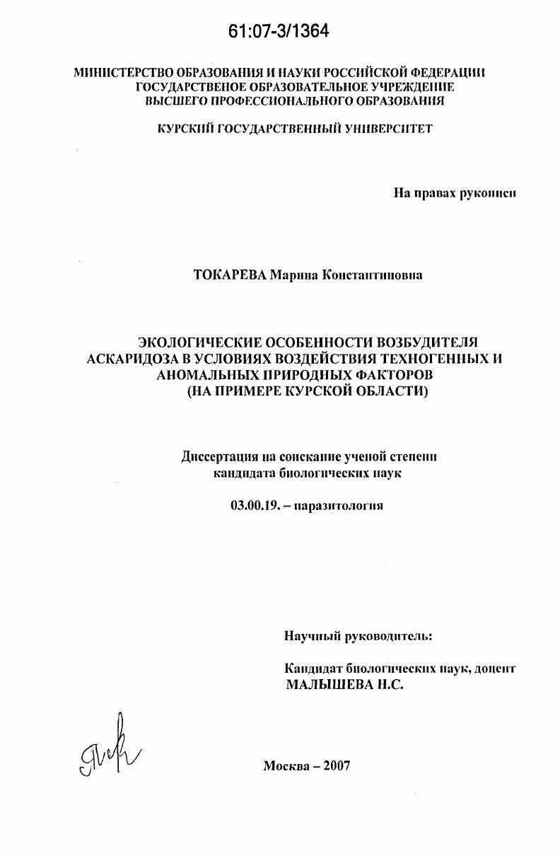 Экологические особенности возбудителя аскаридоза в условиях воздействия техногенных и аномальных природных факторов : на примере Курской области