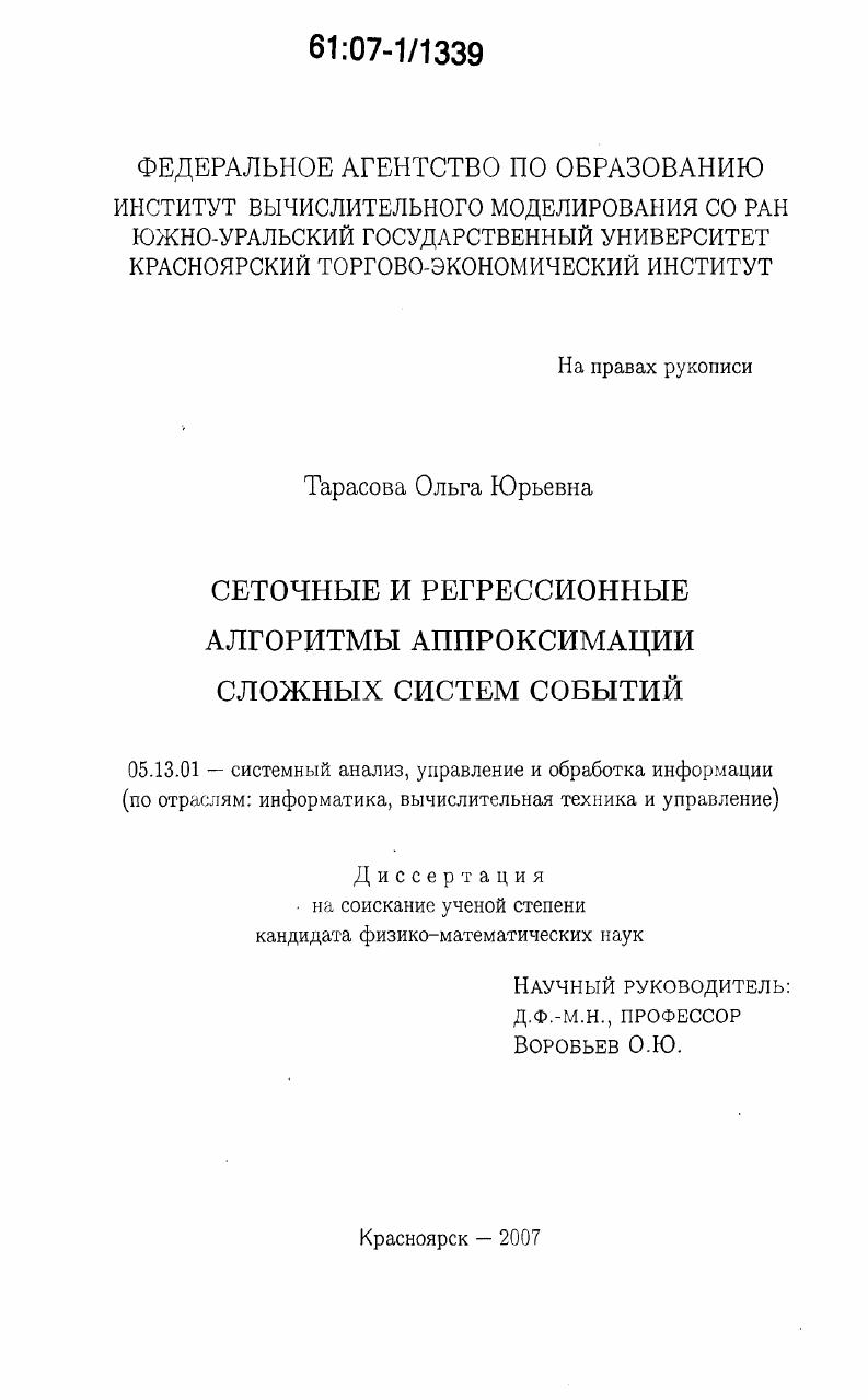 Сеточные и регрессионные алгоритмы аппроксимации сложных систем событий